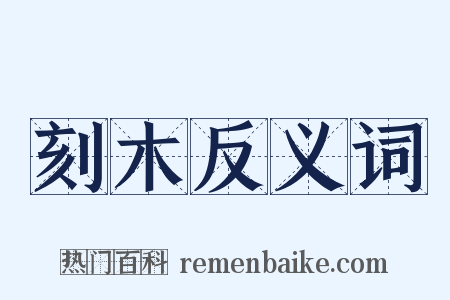 刻木反义词是什么意思的图片